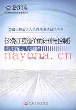 《公路工程造价的计价与控制》模拟练习与题解