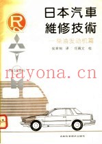 日本汽车维修技术 柴油发动机篇