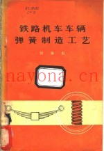 铁路机车车辆弹簧制造工艺