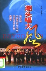 潮头唱大风  第四届中国军校大学生电视演讲大赛荟萃