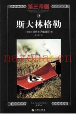 斯大林格勒  修订版