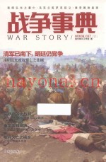 战争事典 37 南明弘光之覆亡 乌克兰哥萨克起义 秦帝国的崩溃