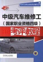 中级汽车维修工(国家职业资格四级)考评教程