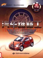 汽车维修工 中级