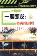 一触即发 战争的导火事件