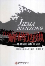 解码边纵 粤赣湘边纵队口述史