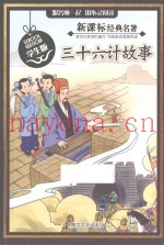 三十六计故事  学生版
