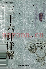 三十六计详解 国学篇