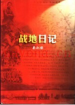 战地日记
