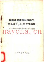 长期消灭事故及障碍的优良信号工区的先进经验