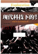 中国青少年成长必读 现代科技下的战争