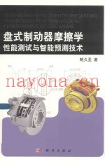 盘式制动器摩擦学性能测试与智能预测技术