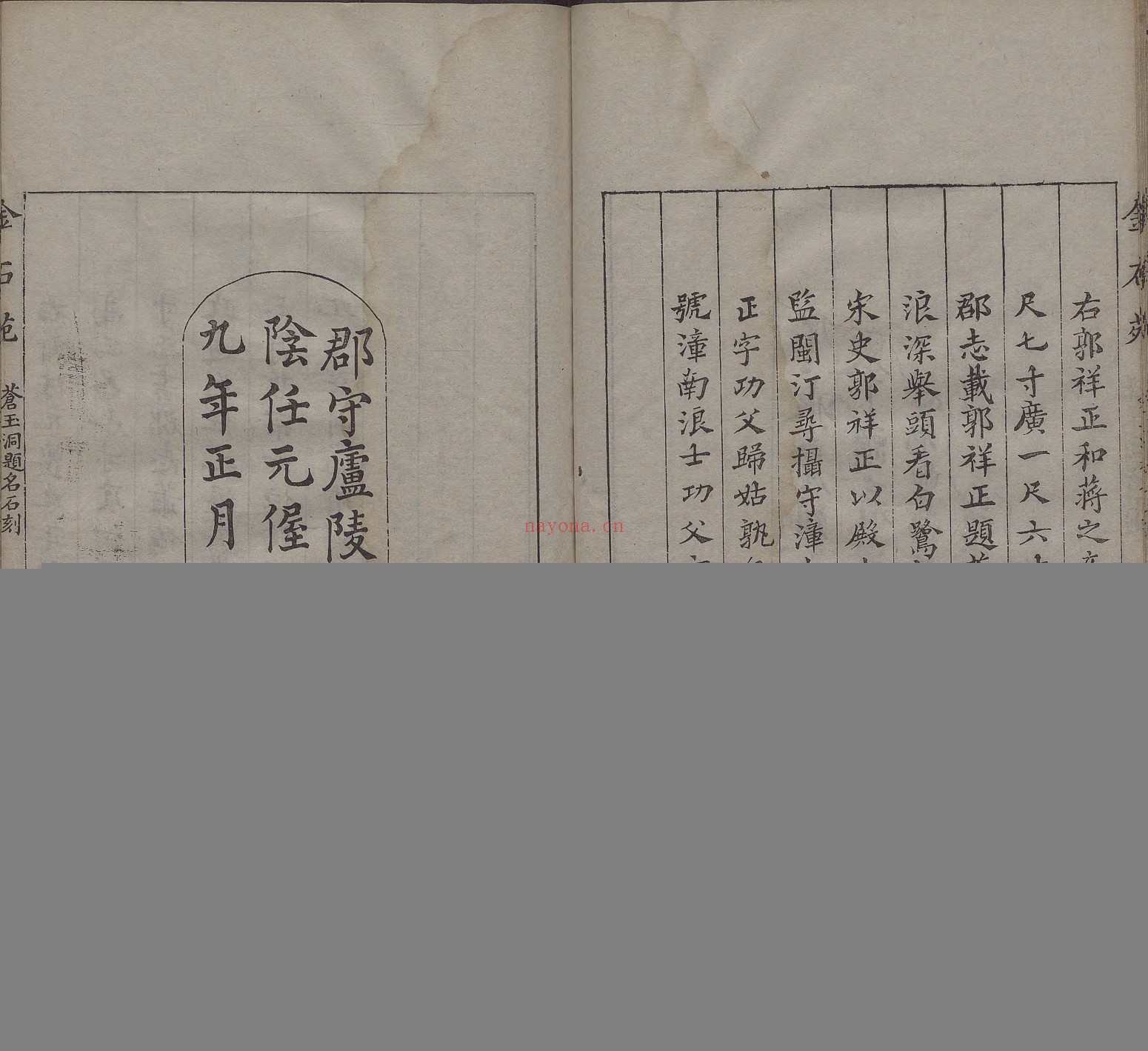苍玉洞宋人题名.一卷.清.刘喜海撰.清道光十四年东武刘喜海味经书屋刊本