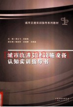 城市轨道交通设施设备认知实训指导书