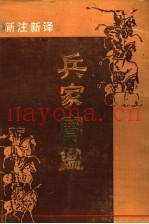 新注新译兵家宝鉴