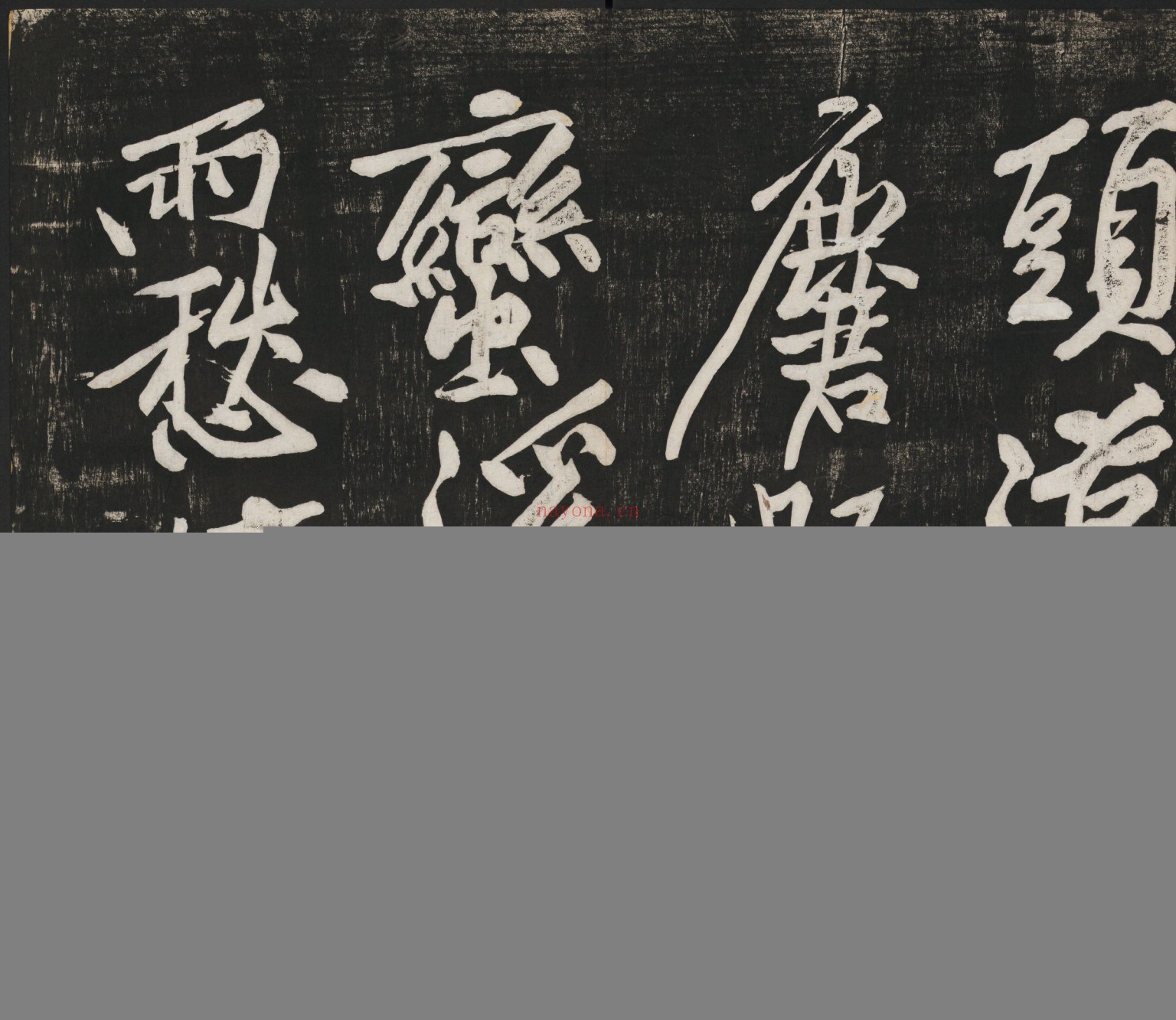 经伏波神祠诗.黄庭坚行书.民国拓本