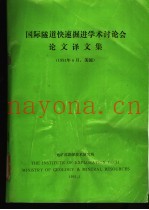 国际隧道快速掘进学术讨论会论文译文集