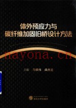 体外预应力与碳纤维加固旧桥设计方法