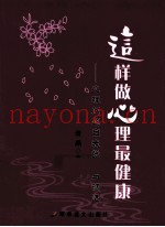 这样做心理最健康 心理问题自我觉察与调适