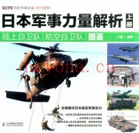 日本军事力量解析  上  陆上自卫队/航空自卫队图鉴  彩印