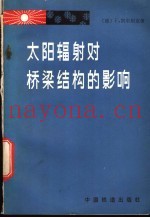 太阳辐射对桥梁结构的影响