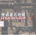 世界着名枪械 冲锋枪机枪