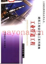 建筑工程设计施工系列图集  工业管道工程