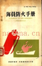 海员防火手册