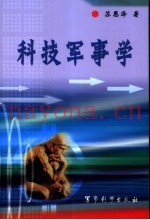 科技军事学