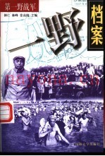 一野档案:第一野战军