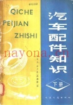 汽车配件知识 下