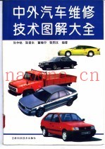 中外汽车维修技术图解大全