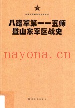 中国人民解放军战史丛书 八路军第115师暨山东军区战史
