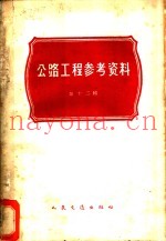 公路工程参考资料 第12辑