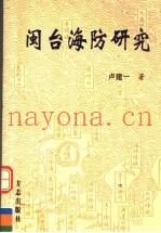 闽台海防研究