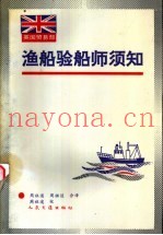 渔船验船师须知