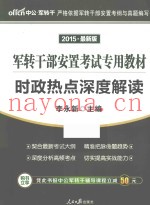 时政热点深度解读 2015最新版