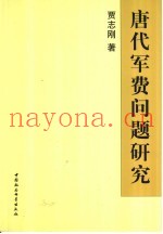 唐代军费问题研究