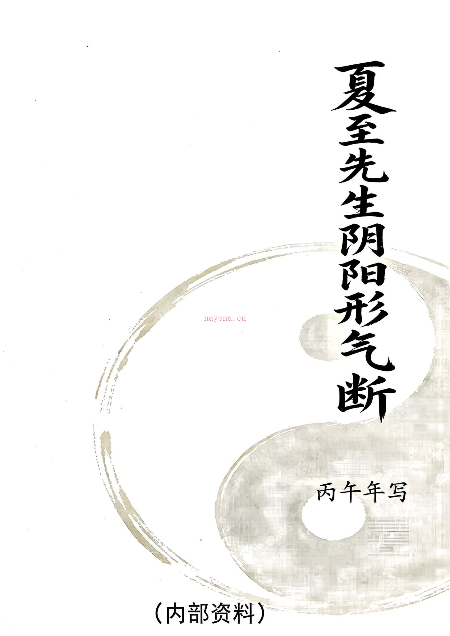 丙午年《丙午年 夏至先生阴阳形气断 房屋缺角和凸角的问题与化解》（视频9集+文档）