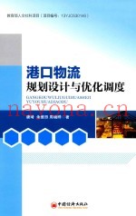 港口物流规划设计与优化调度