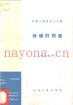 抬撬打捞法