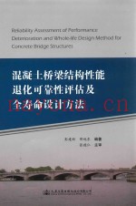 混凝土桥梁结构性能退化可靠性评估及全寿命设计方法