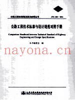 公路工程技术标准与设计规范对照手册