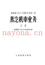 铁路员工技术手册  第7卷  第1册  蒸汽机车业务  上