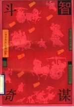 斗智奇谋  孙子兵法百例应用
