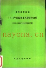 INTERNATIONAL MARITIME ORGANIZATION INTERNATIONAL CONVENTION FOR THE SAFETY OF LIFE AT SEA 1974 1988