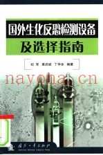 国外生化反恐检测设备及选择指南