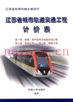江苏省城市轨道交通工程计价表 第一章 路基、围护结构及地基处理工程 第二章 桥涵工程 第三章 隧道工程
