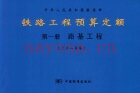 中华人民共和国铁道部 铁路工程预算定额 第1册 路基工程 2010年