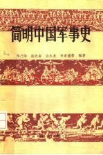 简明中国军事史
